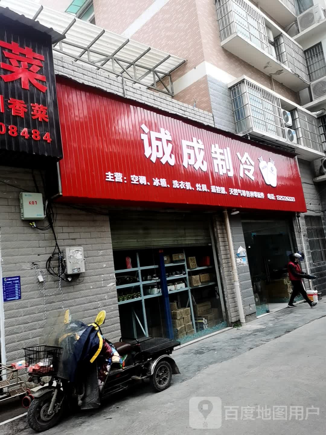 诚成制冷(民族路三巷店)