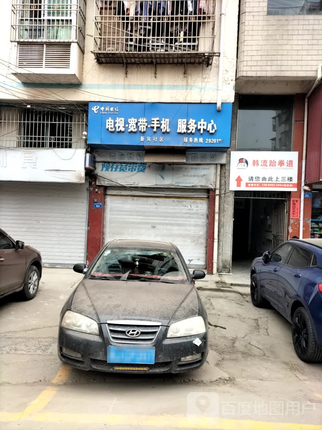 韩流跆拳(保升镇店)