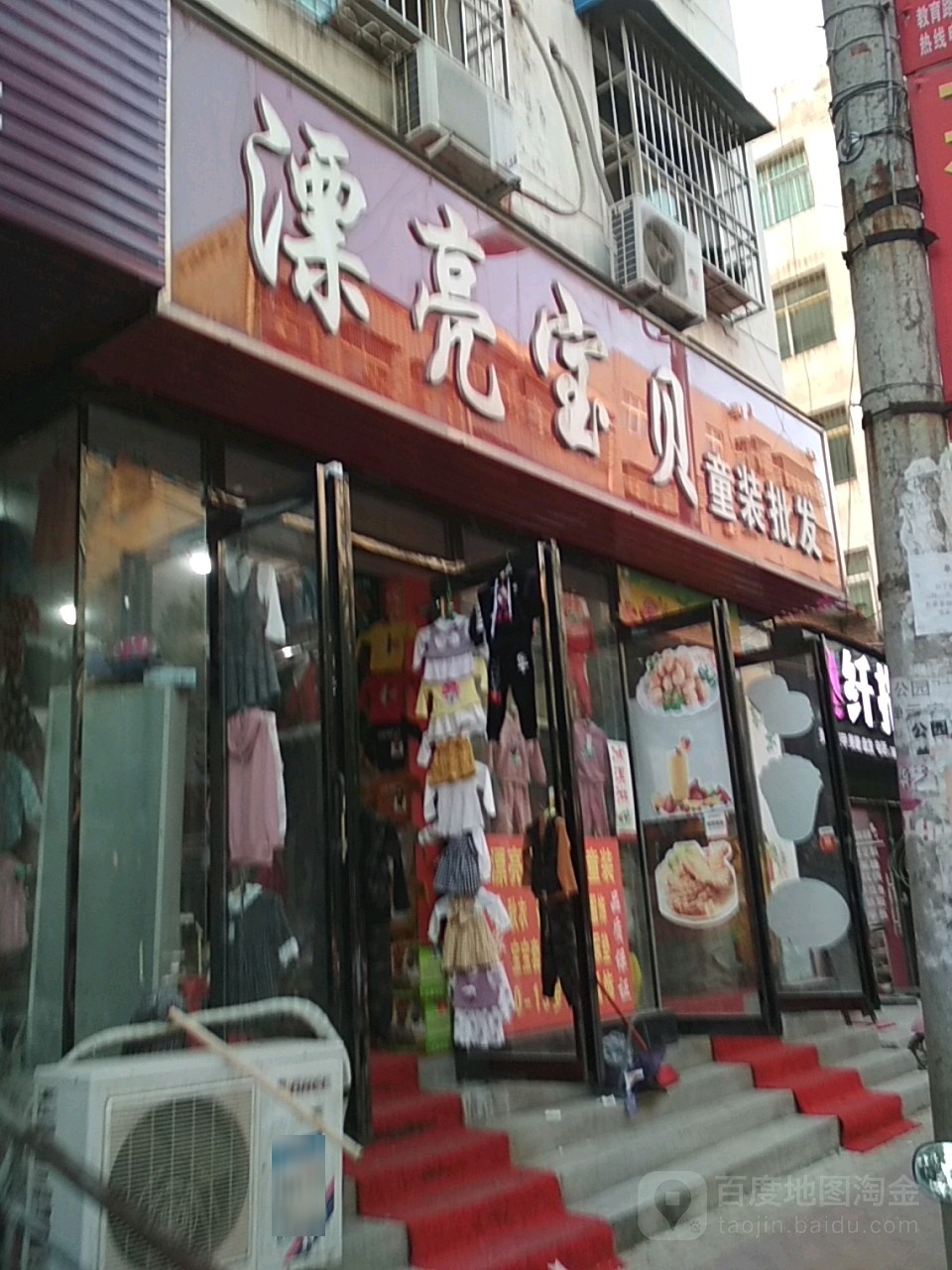 邓州市漂亮宝贝童装批发(教育路店)