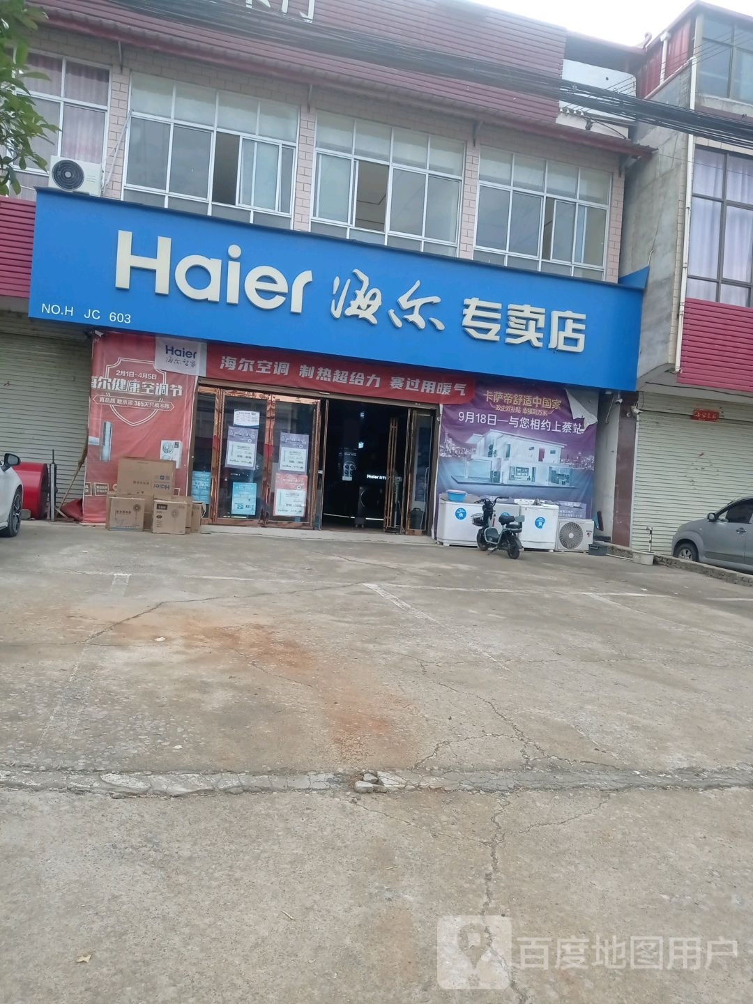 上蔡县西洪乡海尔专卖店(启航路店)