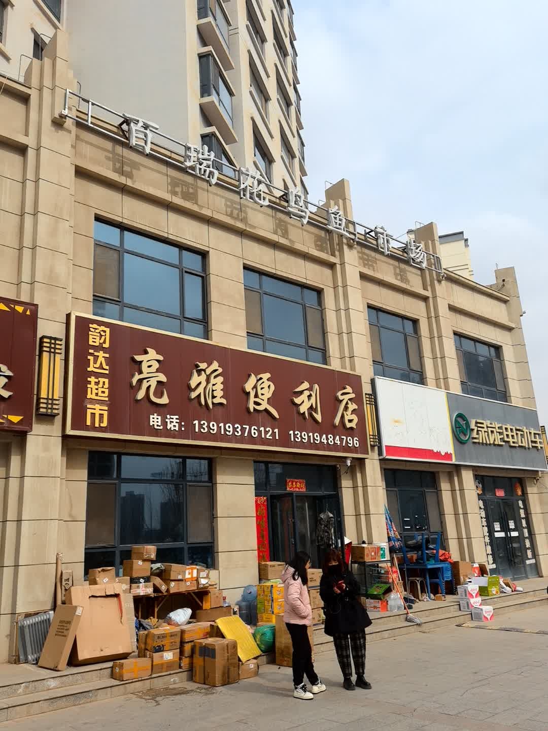亮雅便利店(煜利佳苑店)