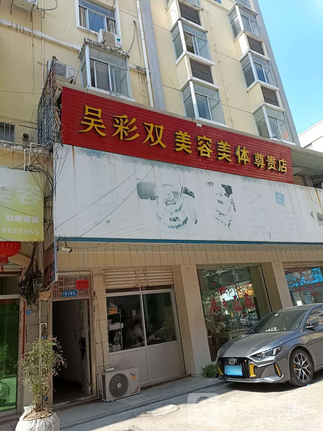 吴彩双美容美体(尊贵店)