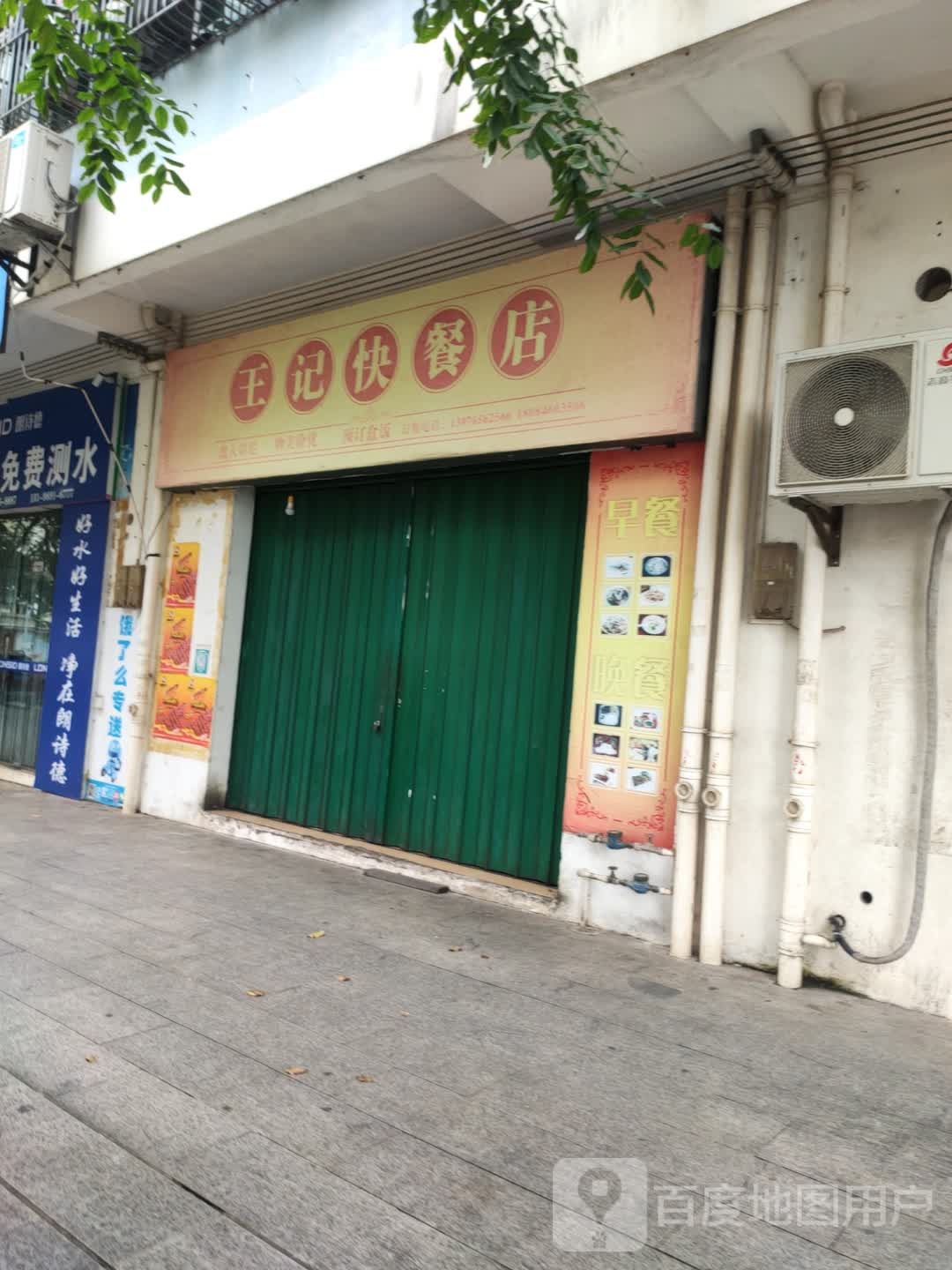 王记快餐店(云逸路店)