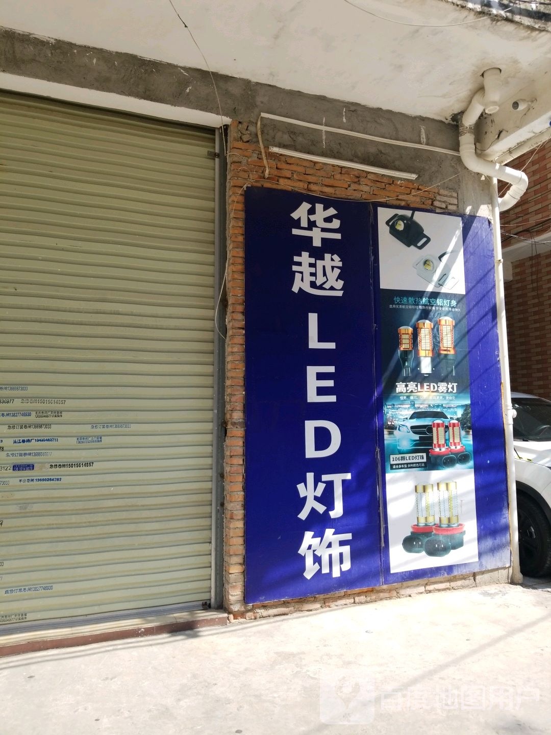 华越LED灯饰