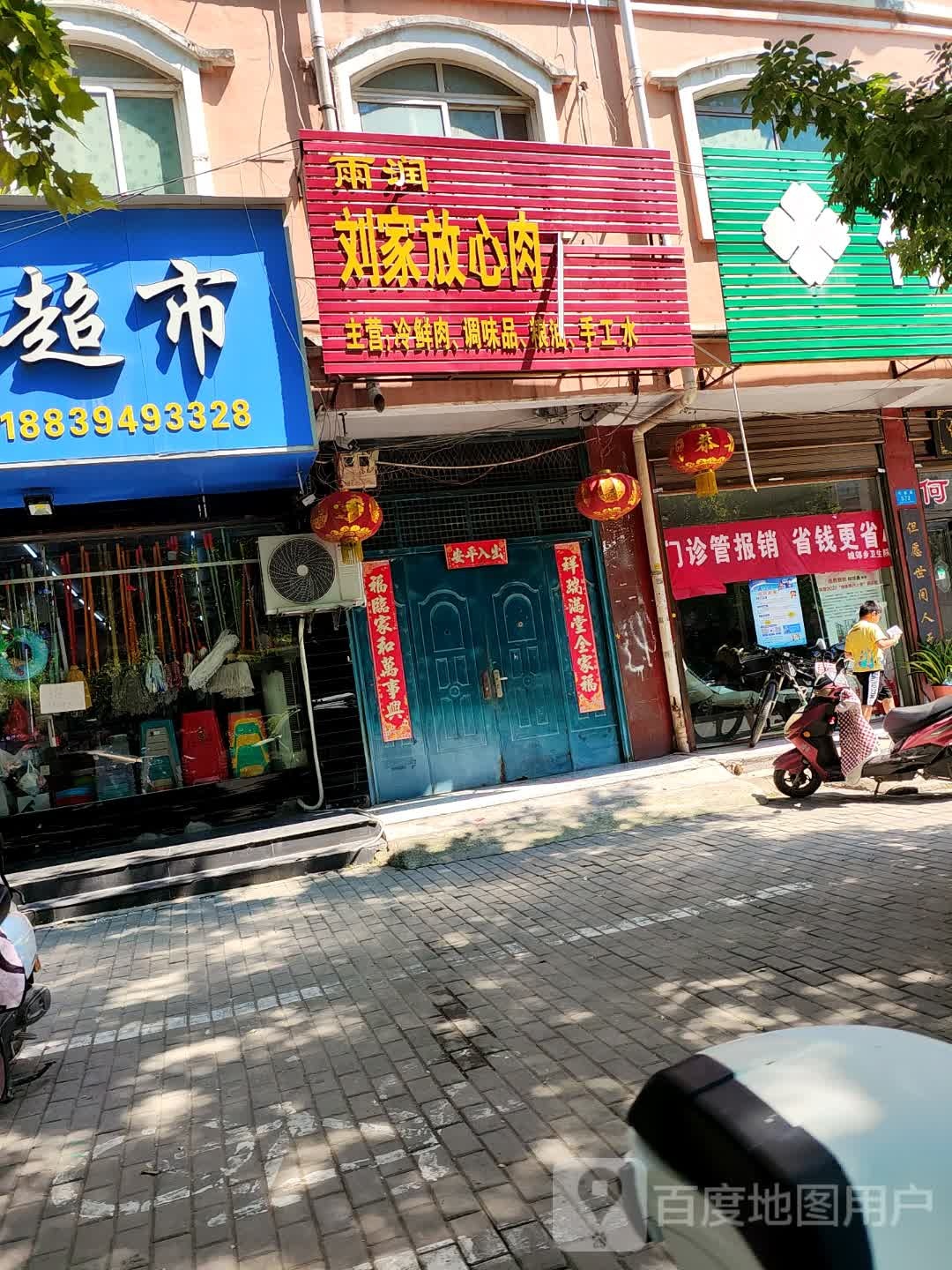 鹿邑县刘家放心肉连锁店