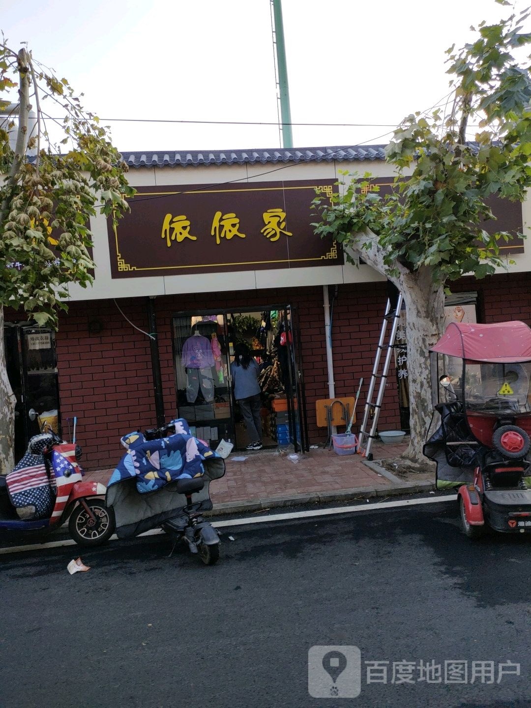 依依家