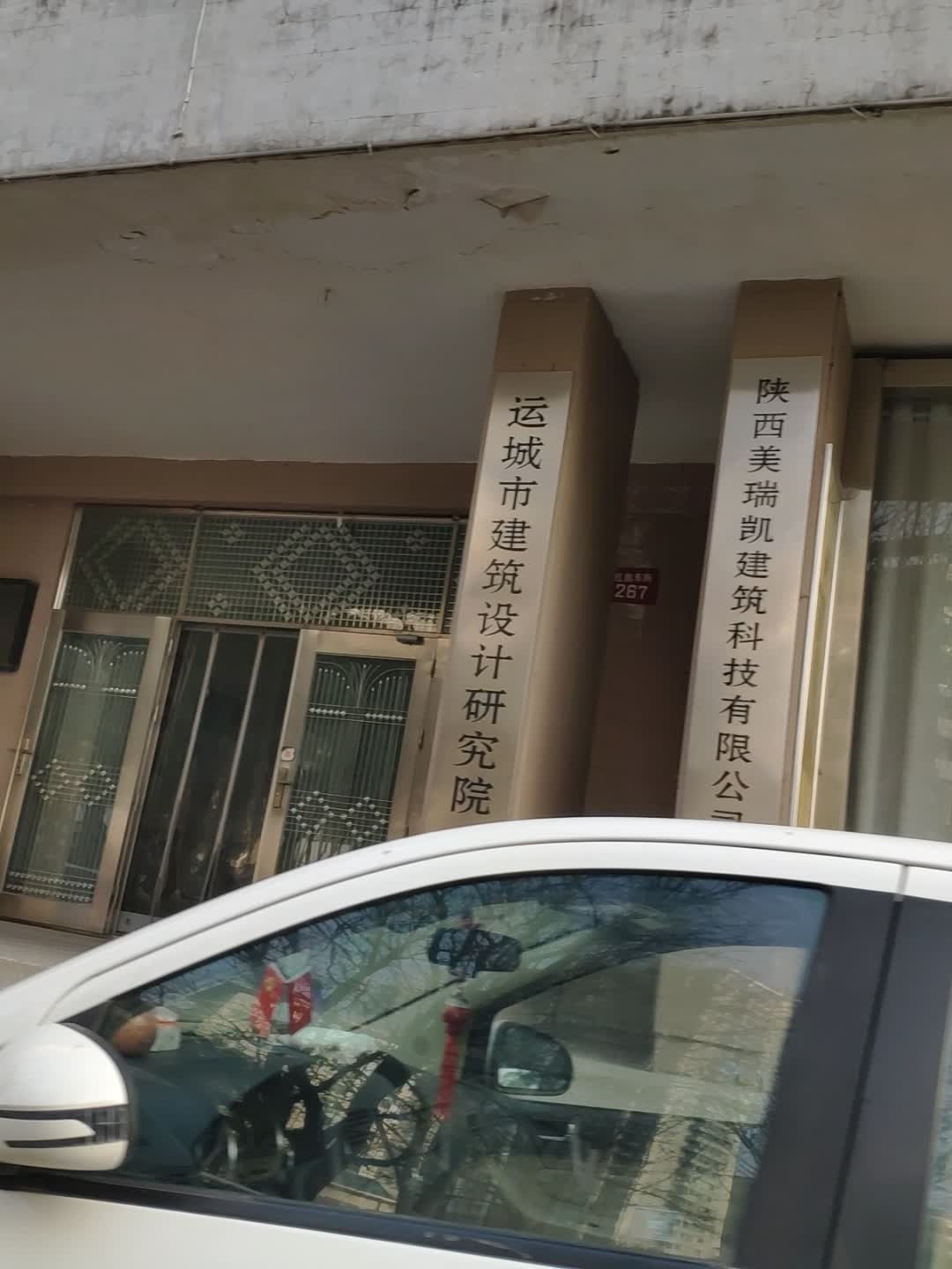 运城市建筑设计研究院