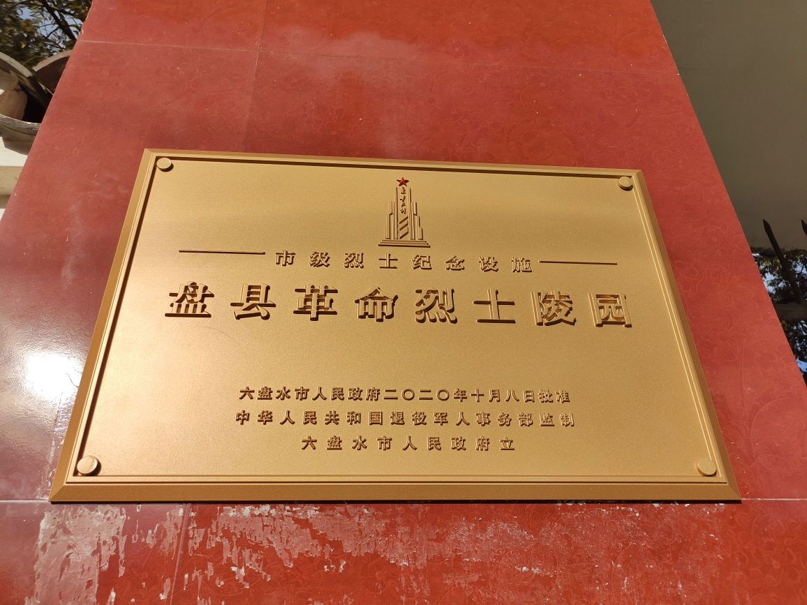 盘县革命烈士陵园