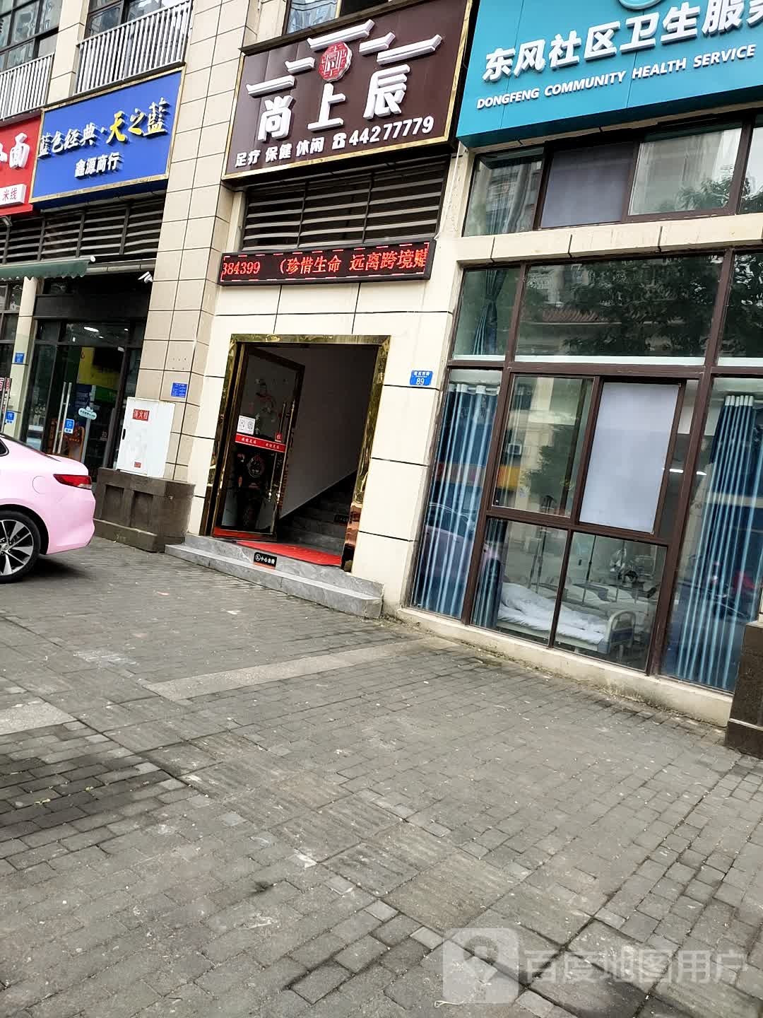 尚上辰足疗保健(学林雅苑店)
