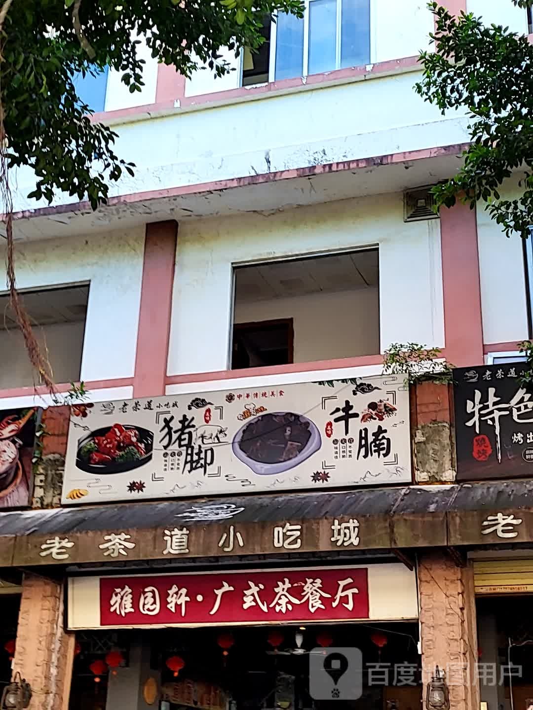 雅园轩·广式茶餐厅(华亚·欢乐城店)