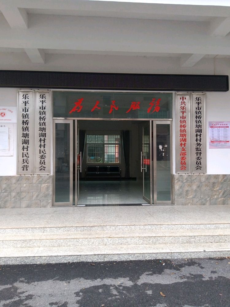 江西省景德镇市乐平市镇桥镇塘湖村退役军人服务站