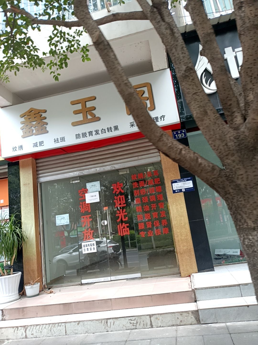 鑫玉阁