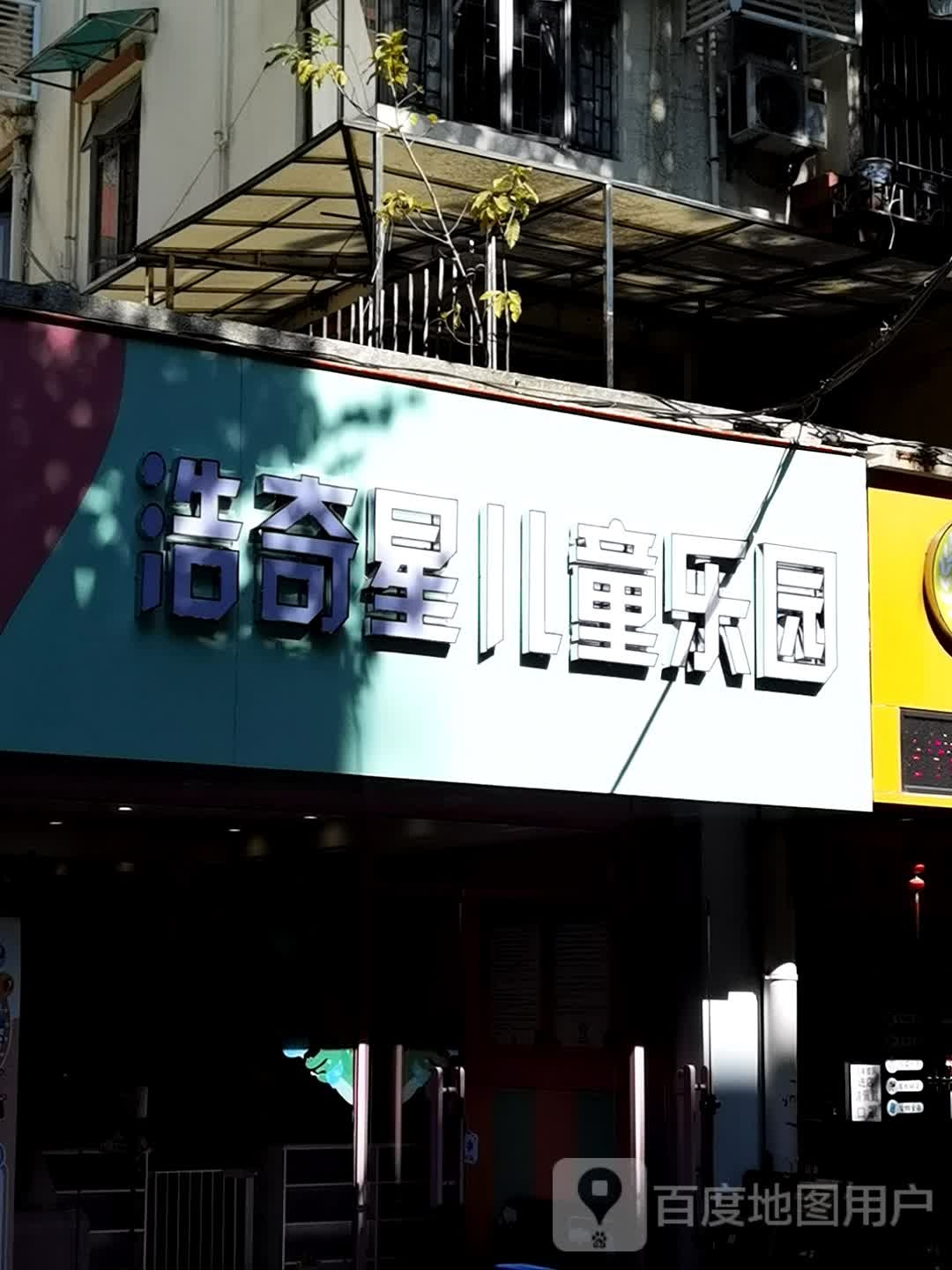 浩奇星儿同乐园