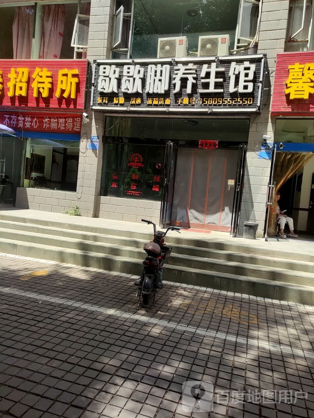 歇歇脚养生会