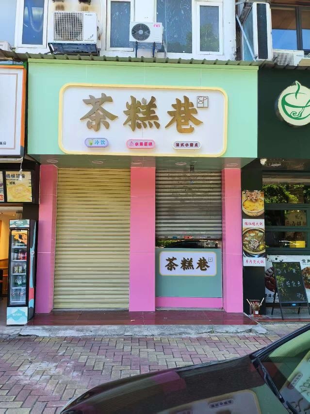 茶糕巷(柠溪店)