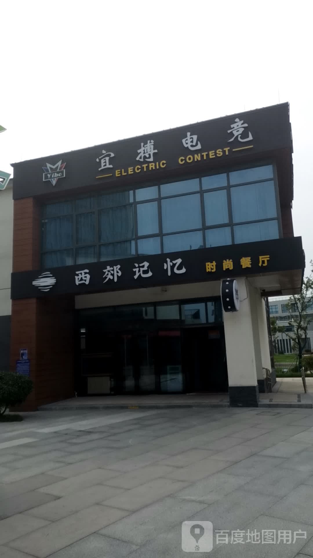 宜搏电竞(盐都区店)