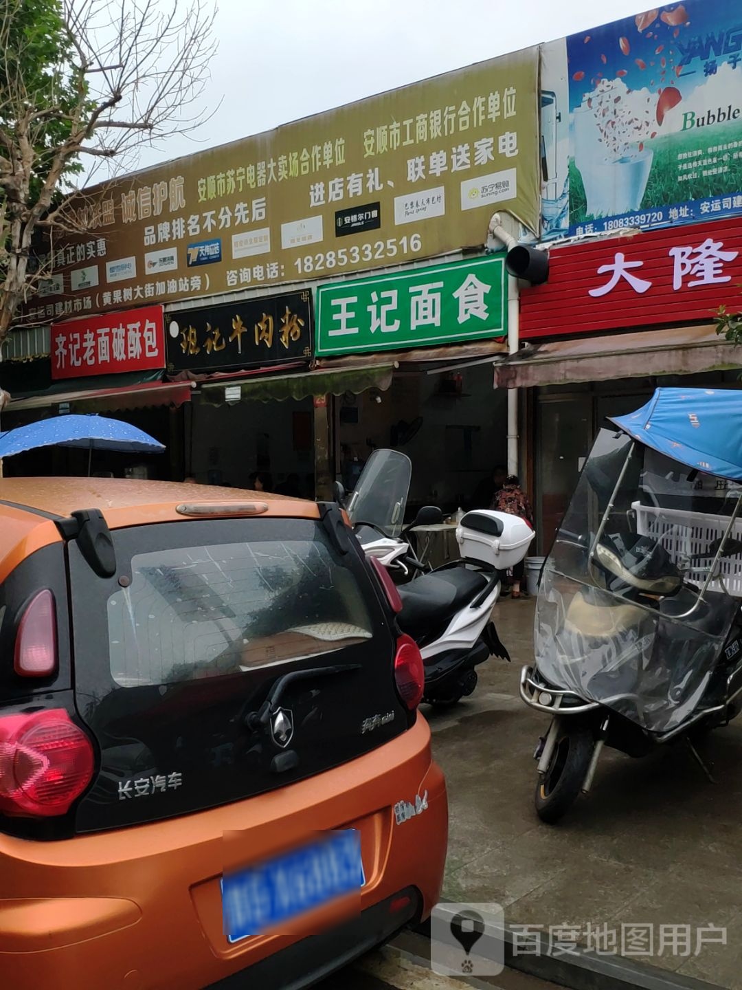 班记牛肉粉(安运司店)