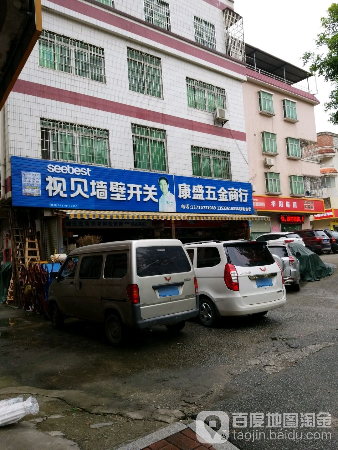 康盛五金店(联和专卖)