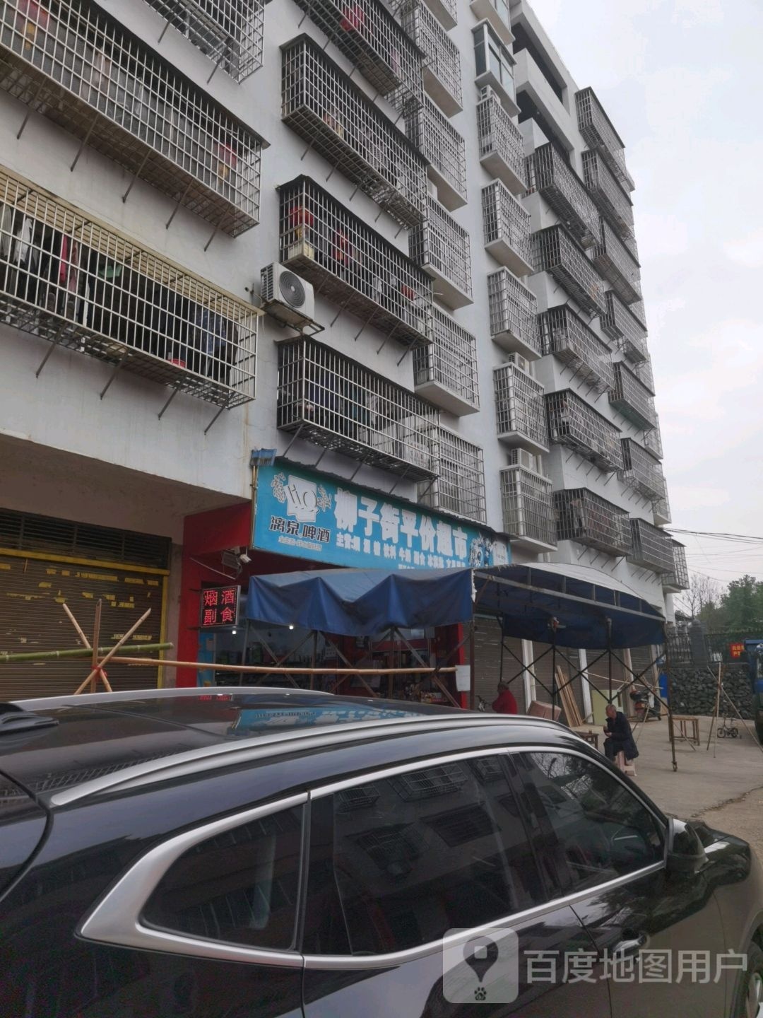 柳子街平价超市