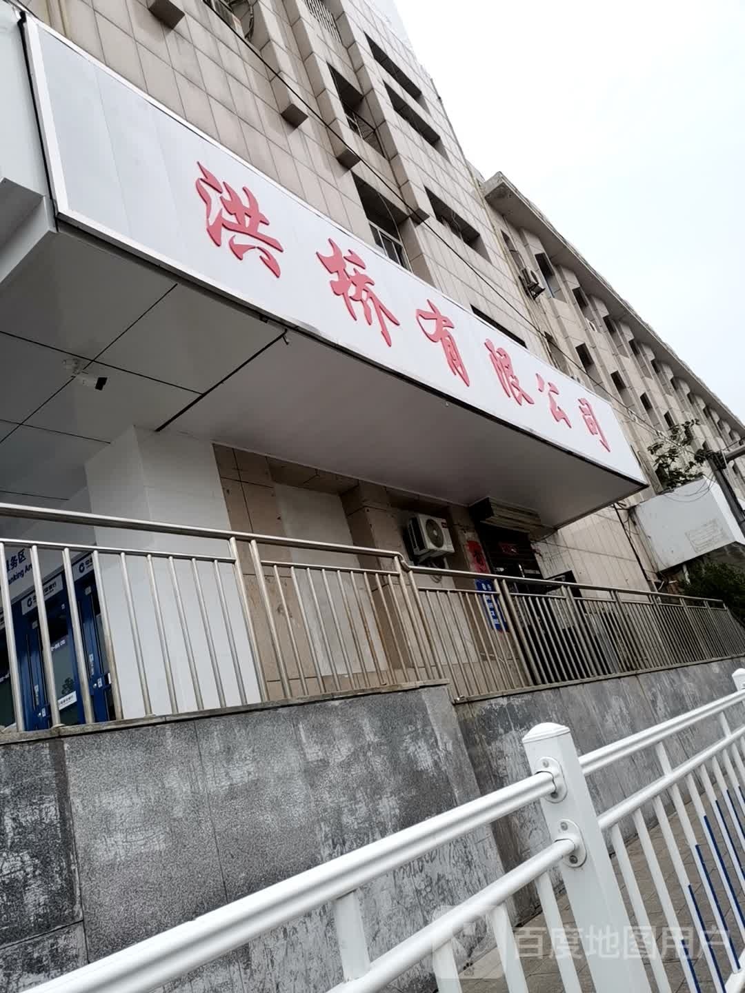 洪桥有限公司