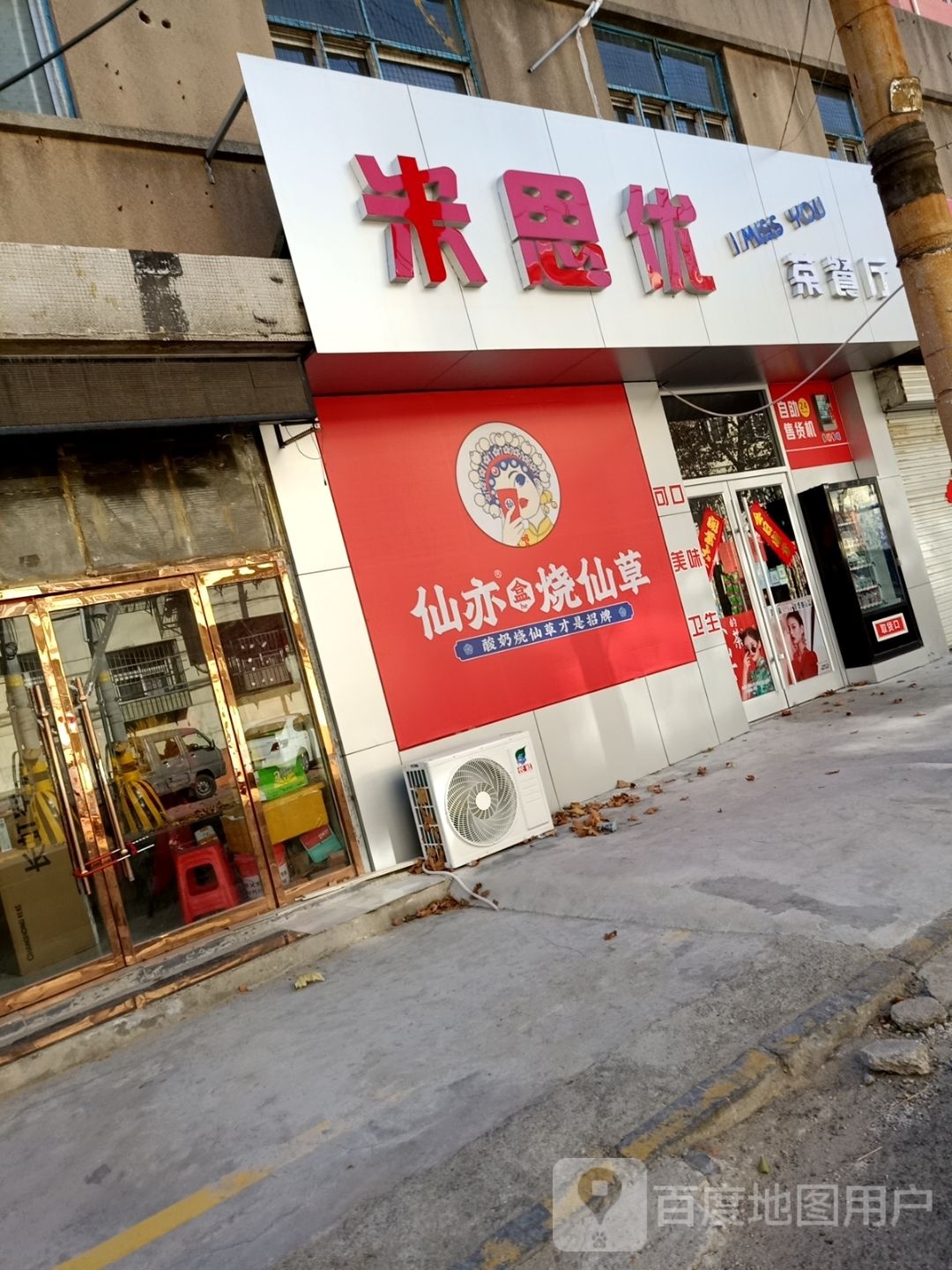 思优膦惠米俜茶餐厅