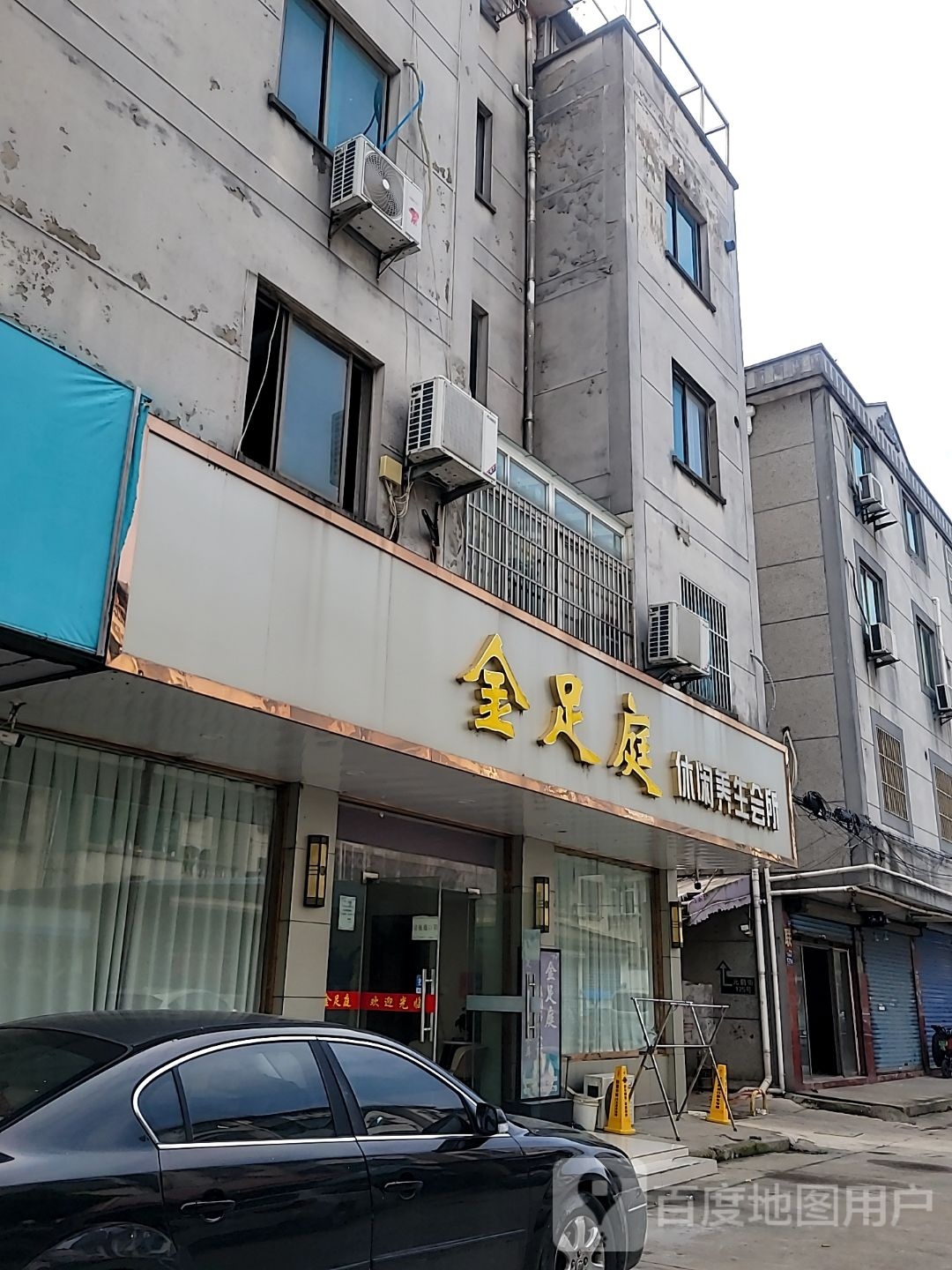 金足庭休闲养生会所