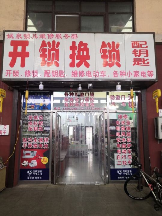 开锁换锁配钥匙
