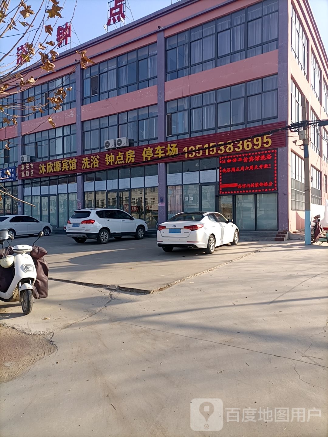 沐欣源洗浴