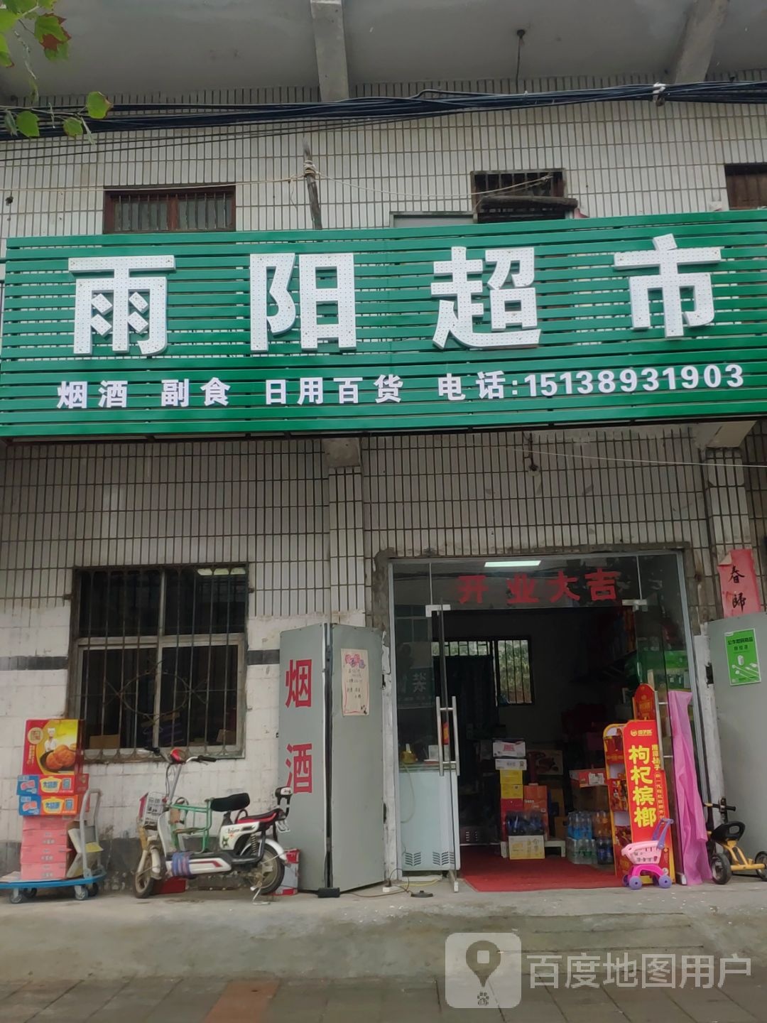 中牟县雨阳超市(城东路店)