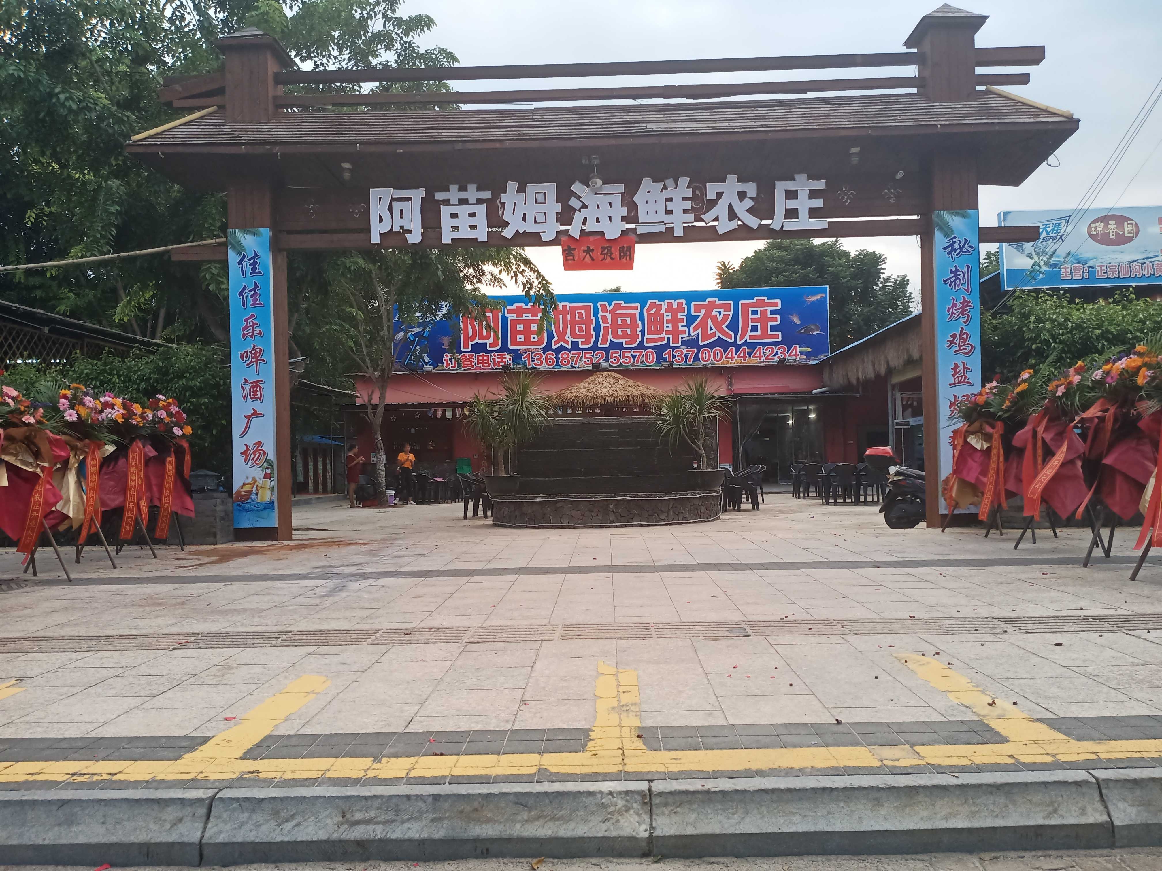 阿苗姆海鲜农庄