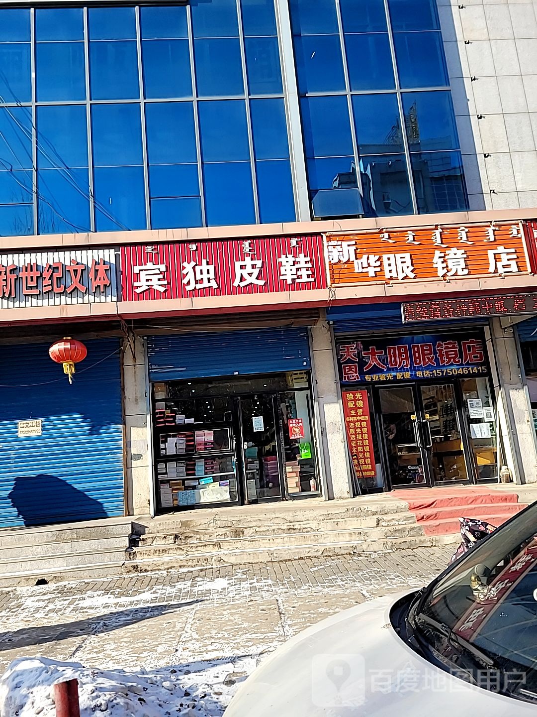 大明眼镜店(民主路店)