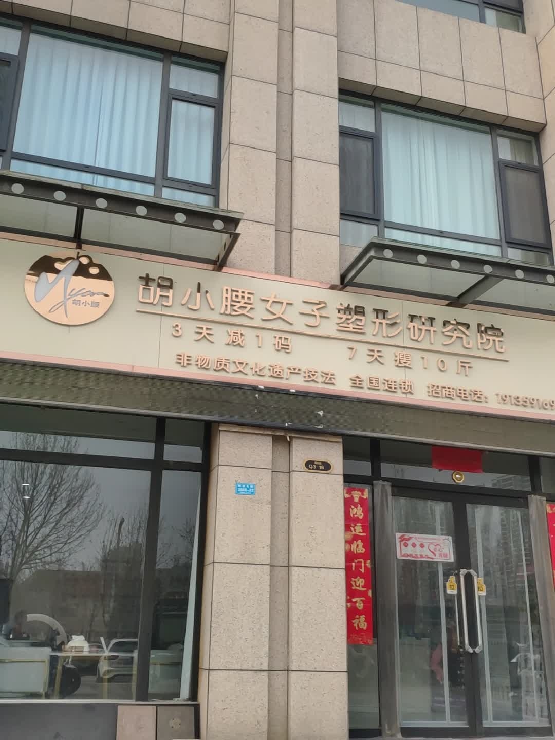 胡小腰女子塑形研究院(运城观澜校区)