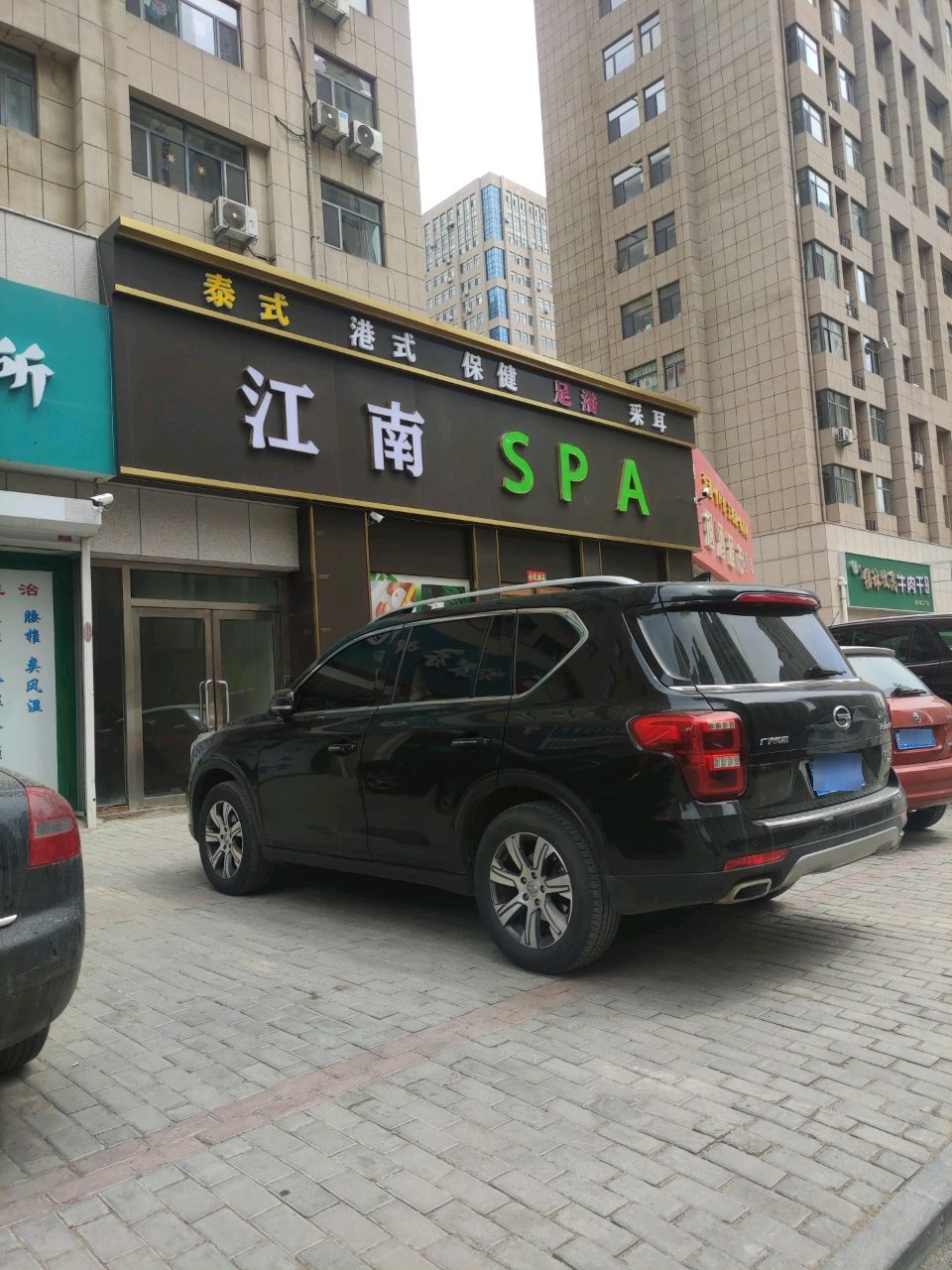 江湳SPA