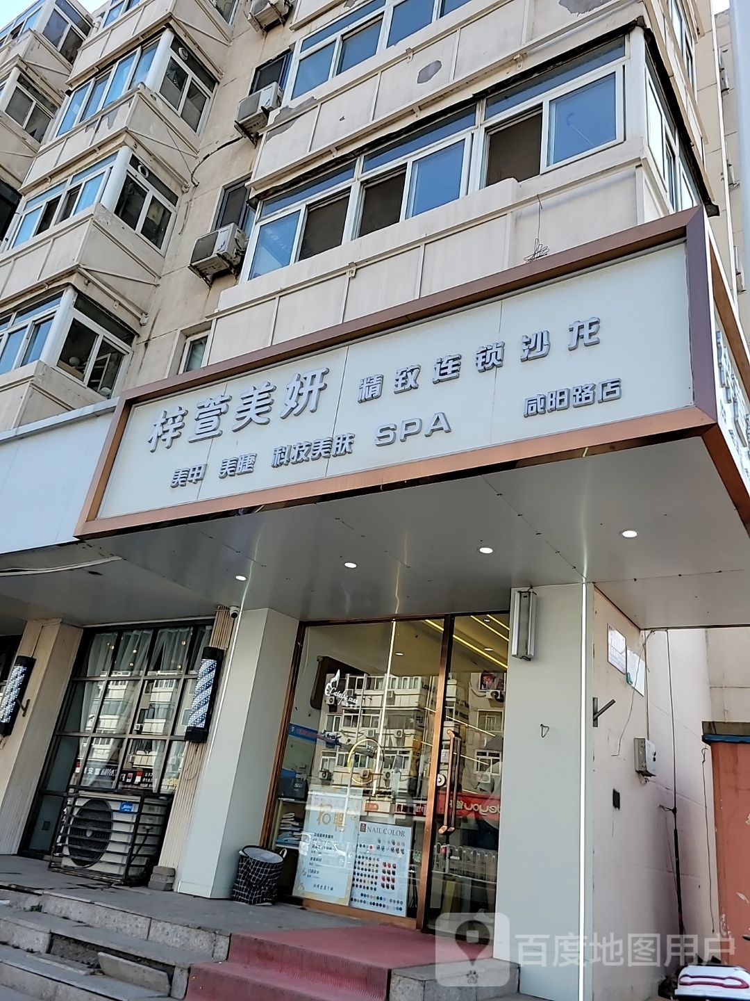 梓萱美妍美甲美睫(咸阳路店)