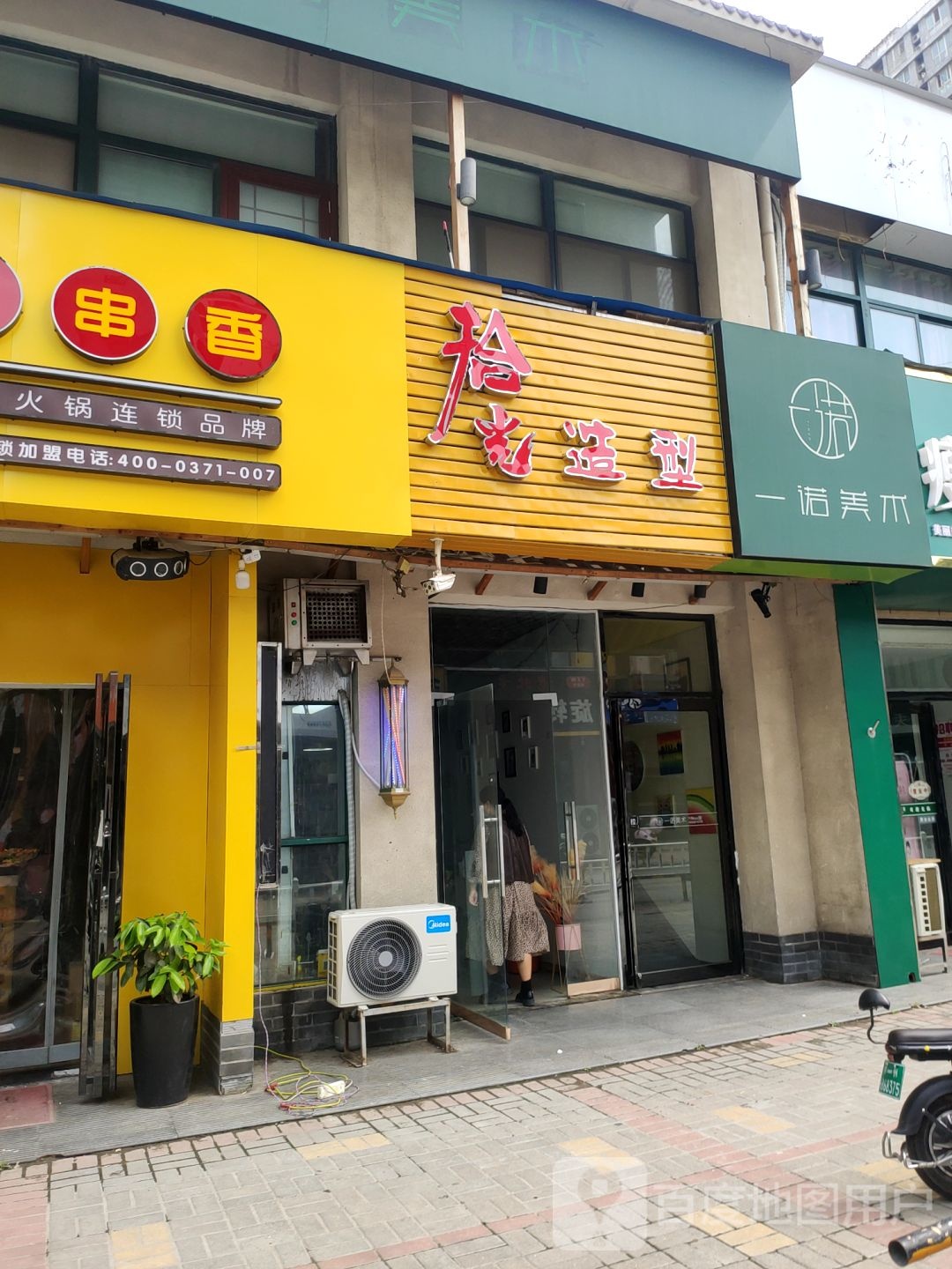 拾光造型(豫军长基花园店)