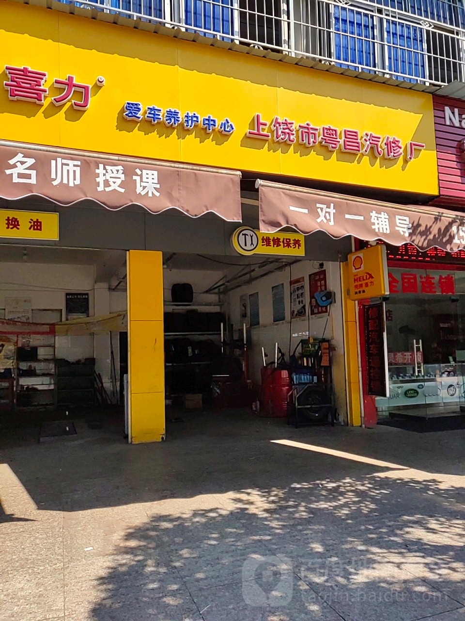 上饶市粤昌汽修厂