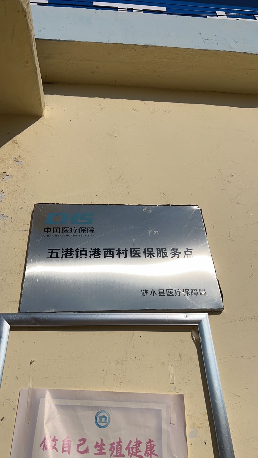 五港镇港西村医保服务点