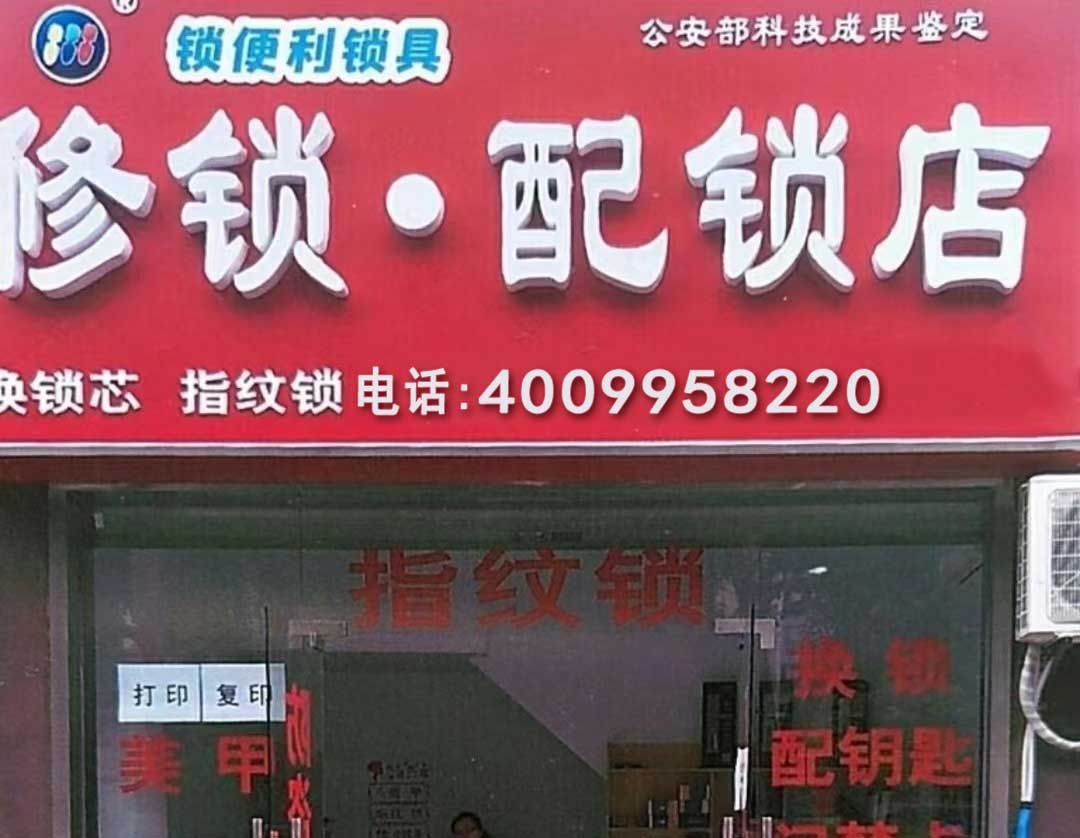 修锁配钥匙