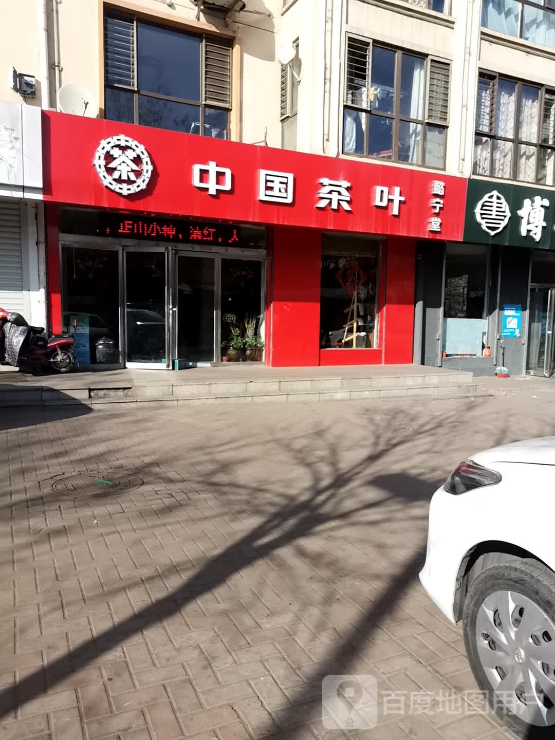 中国茶叶(纬七路店)