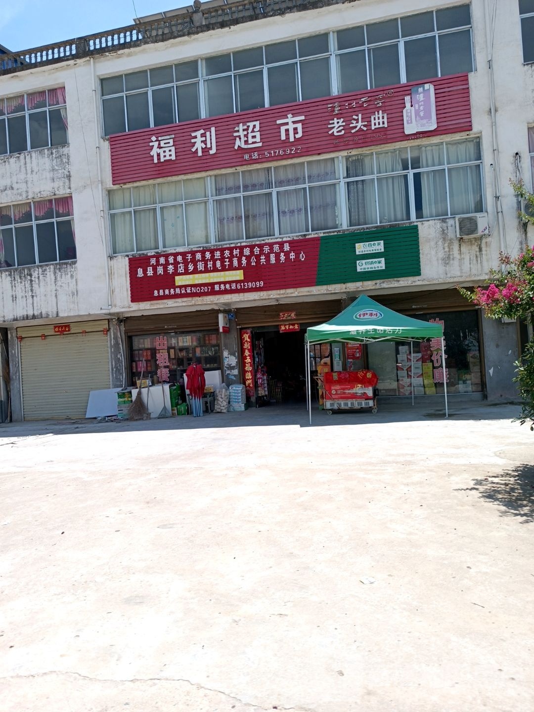 息县岗李店乡福利超市(政二路店)