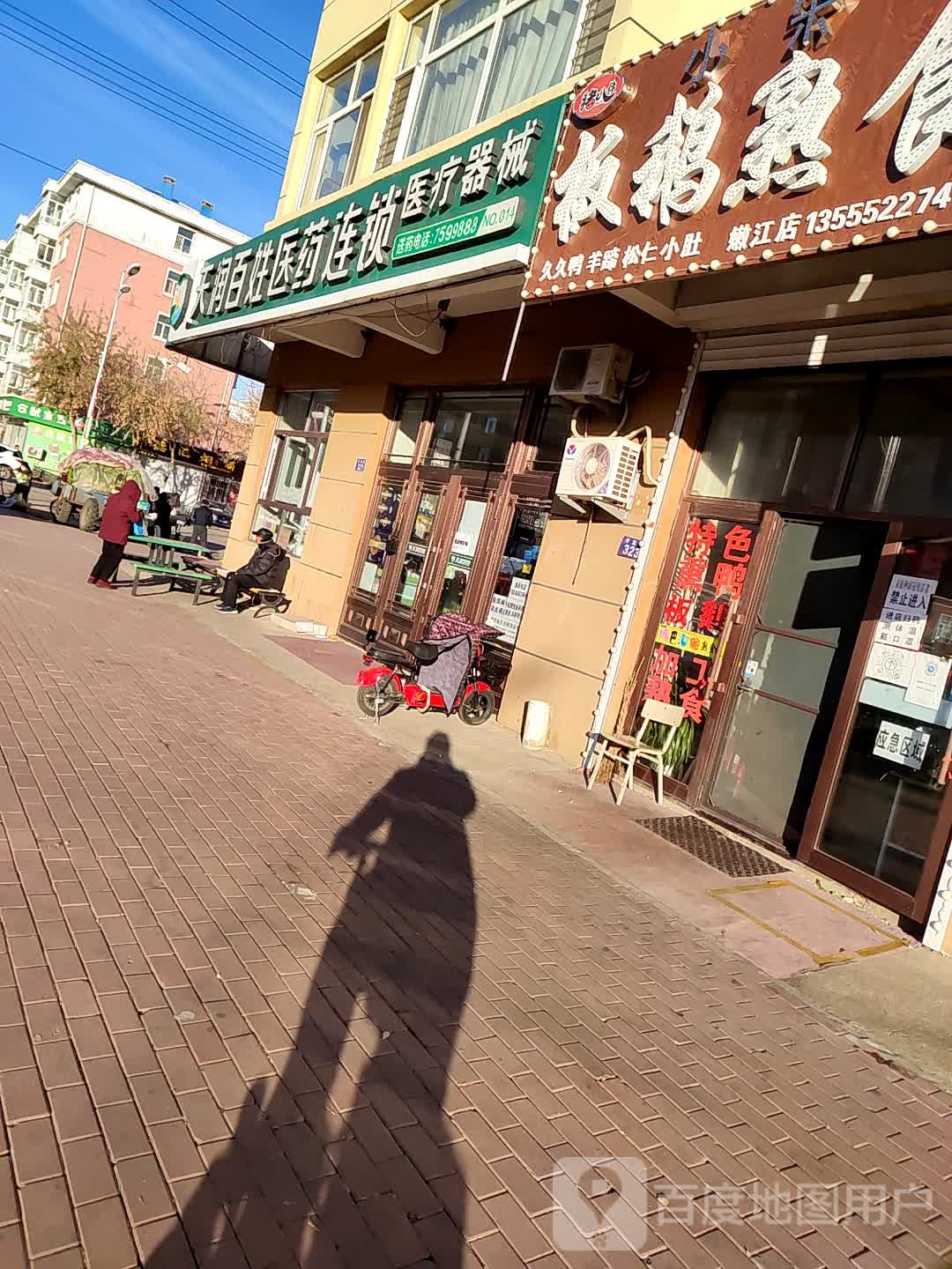 添润百姓医药连锁(开发路店)