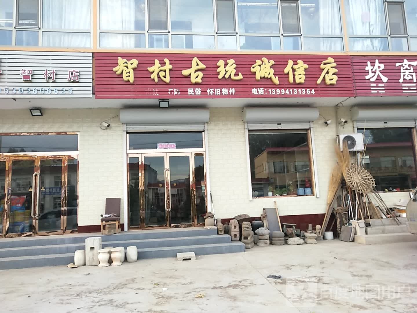 智村古玩诚倍店