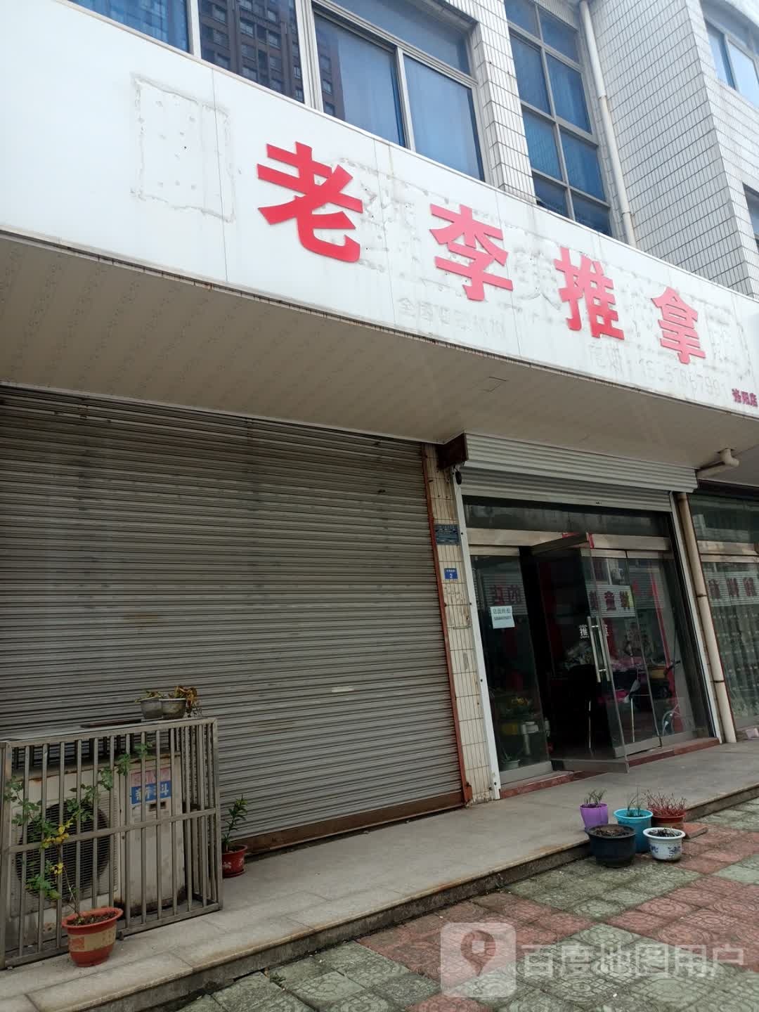 老李推拿