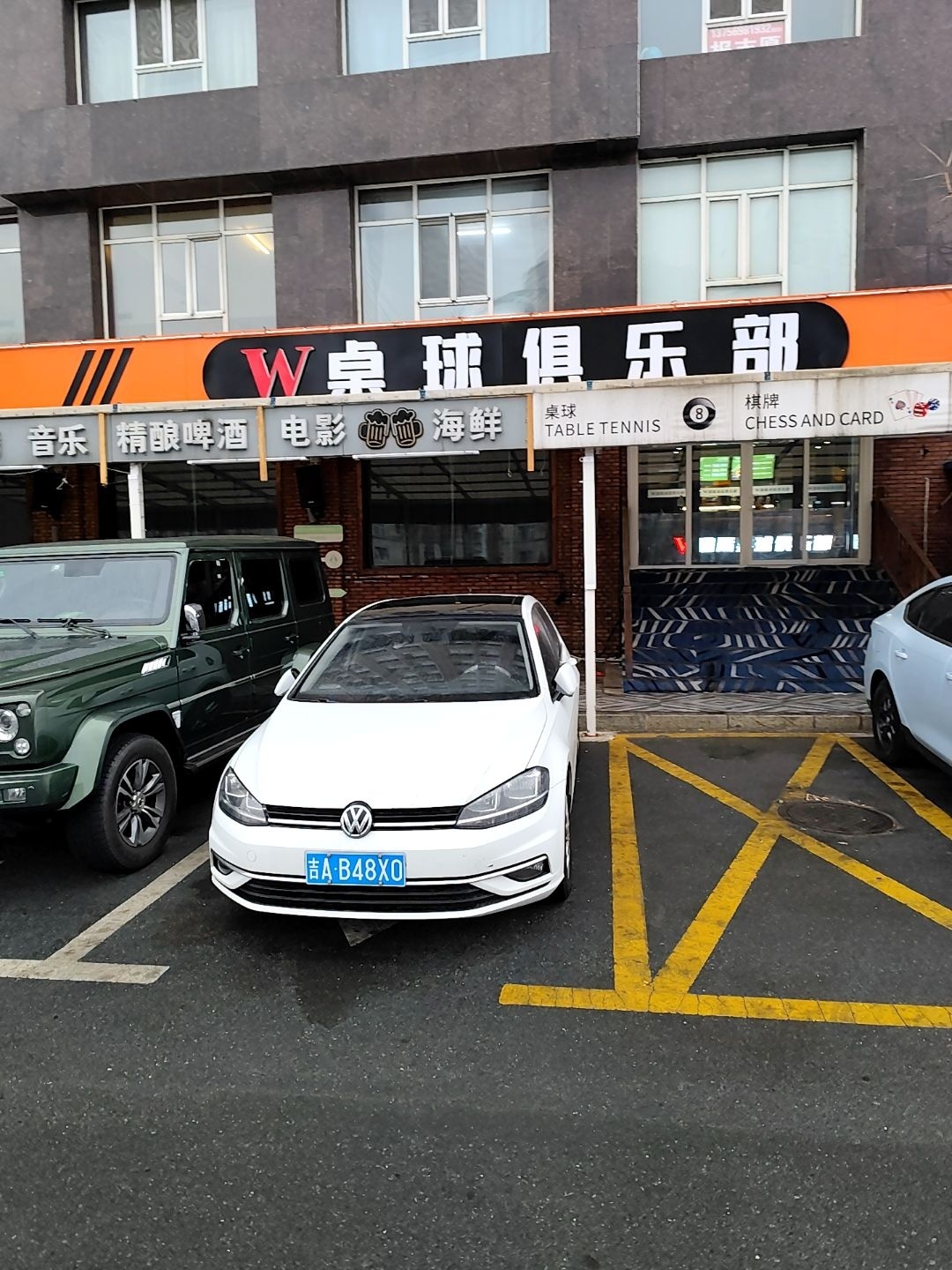 W桌球俱乐部