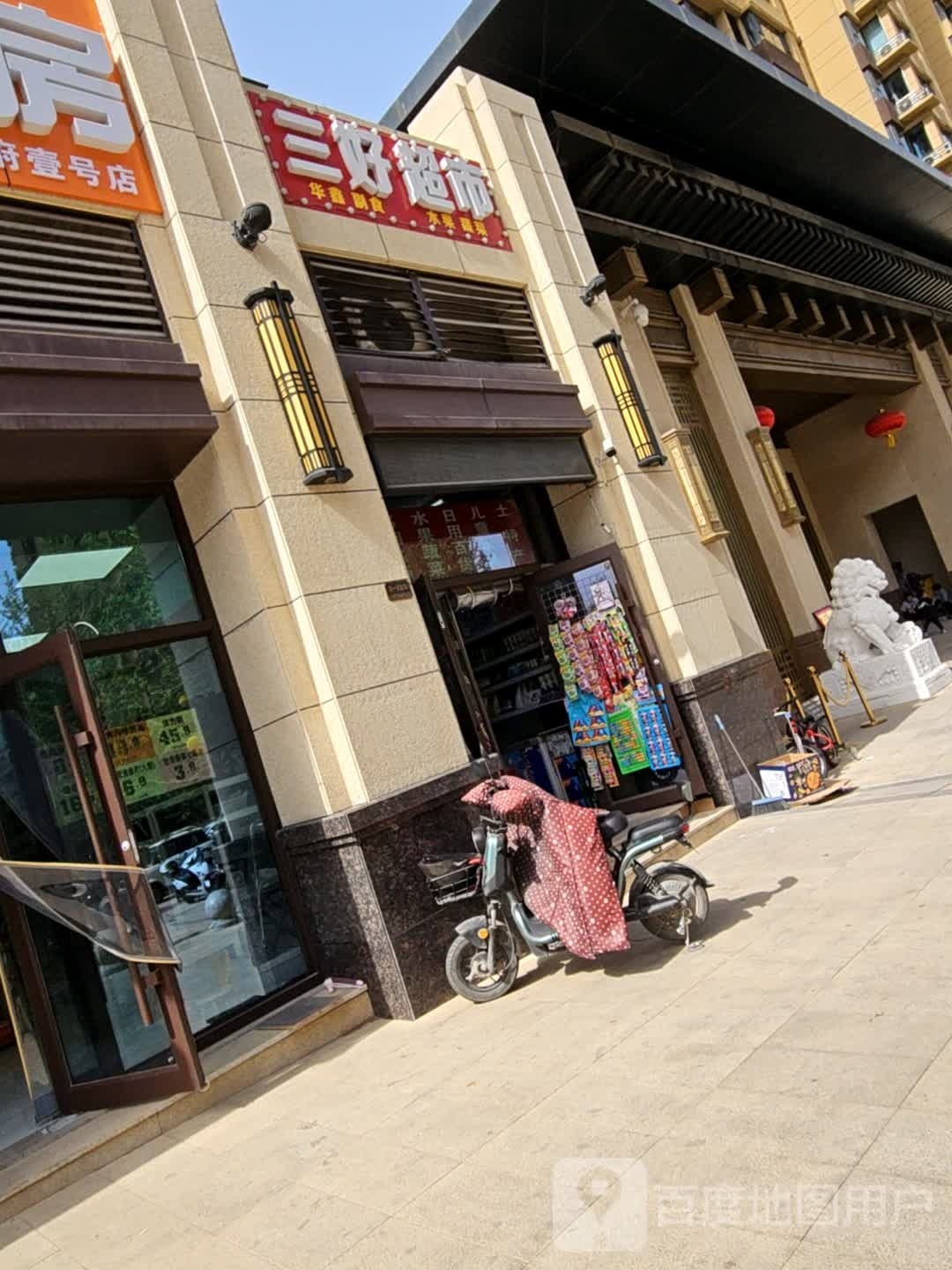 三好超市(涑水东街店)