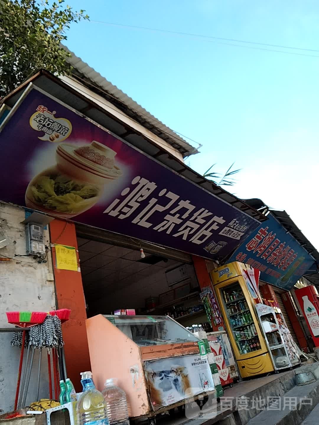 鸿记杂货店