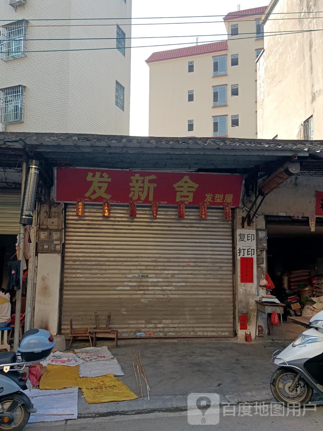 发新舍发型屋