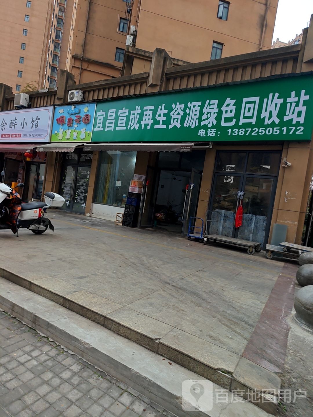 宜昌宣成再生资源绿色回收站