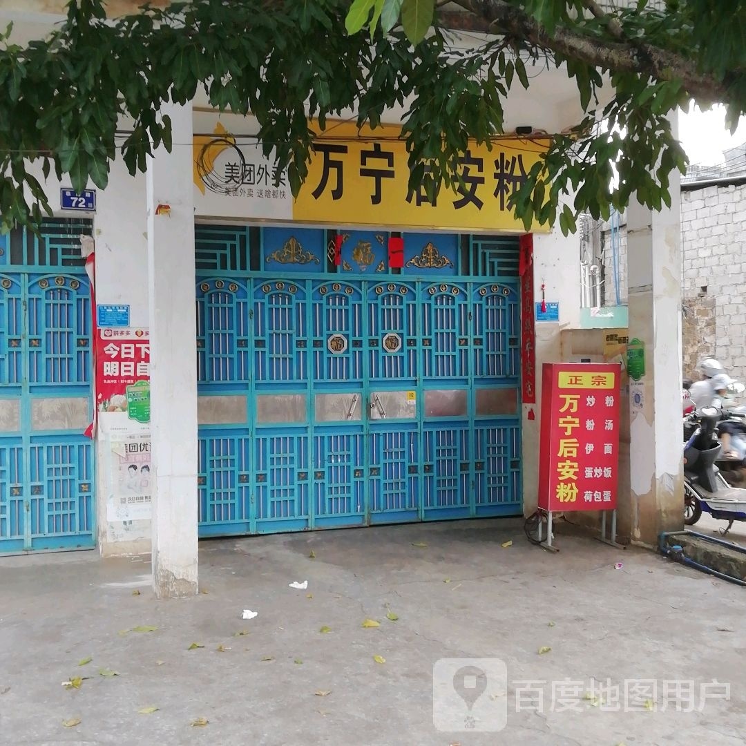 万宁后安粉(希如店)
