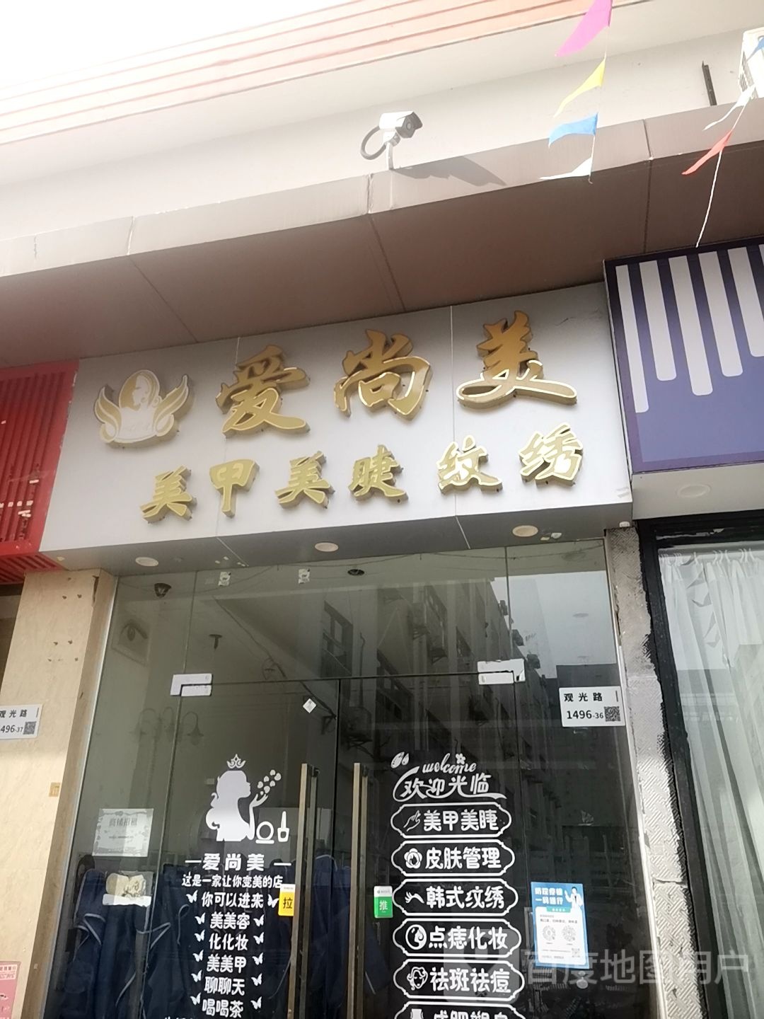 爱尚美店